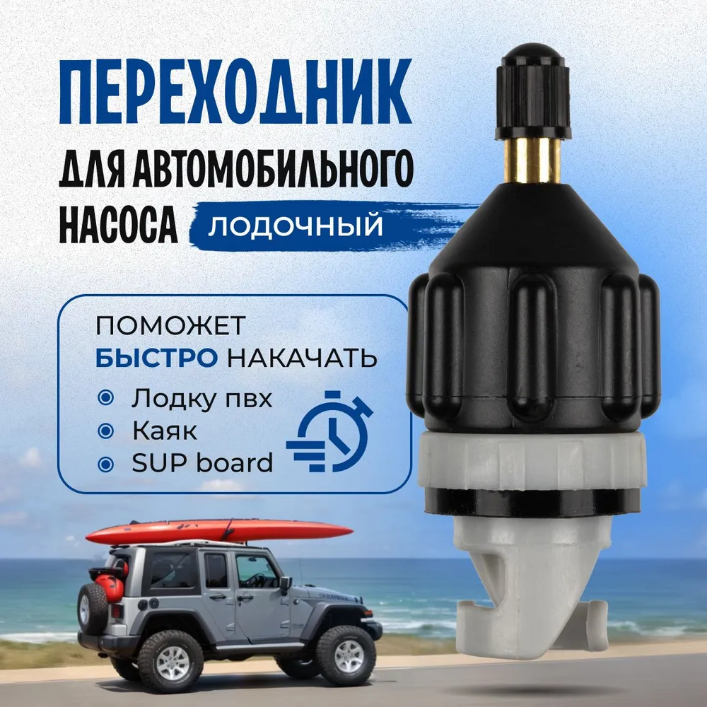 Переходник Для Автомобильного Насоса Лод