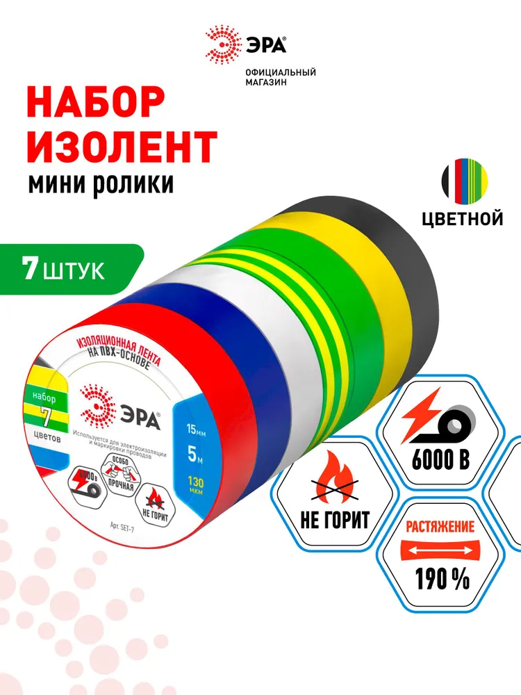 Изолента Цветная Набор 7 Шт ПВХ ГОСТ ERA
