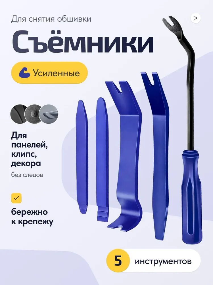 Лопатки Для Снятия Обшивки Семник Клипс 