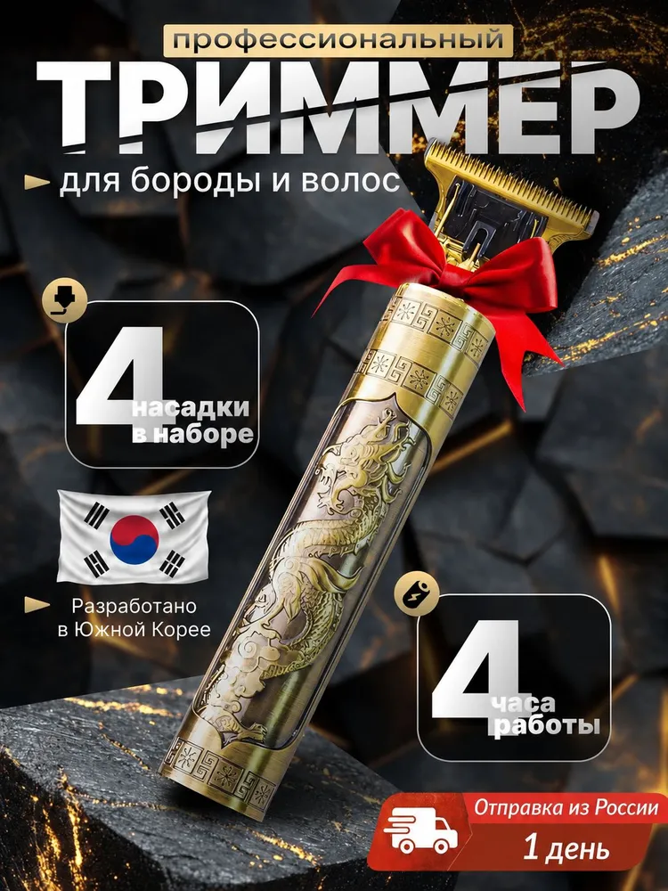 Триммер для бороды и усов, окантовки вол