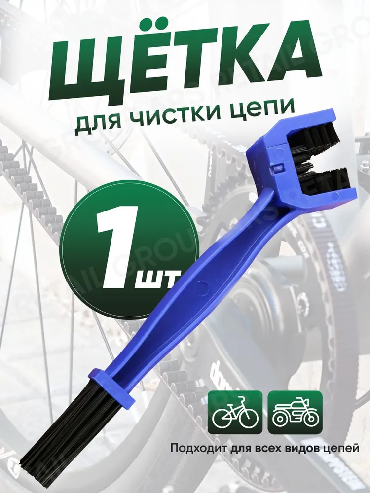Щётка для чистки цепи мотоцикла и велоси