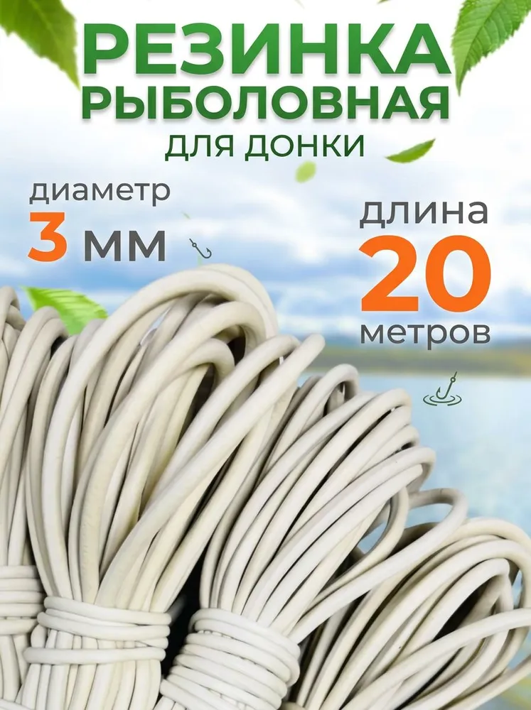 Резинка рыболовная для донки, d=3 мм, 20
