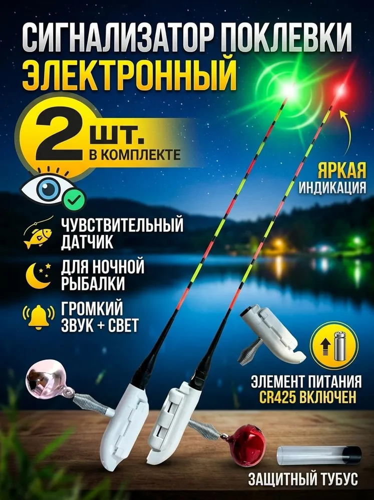 Электронный сигнализатор поклёвки, 2 шт