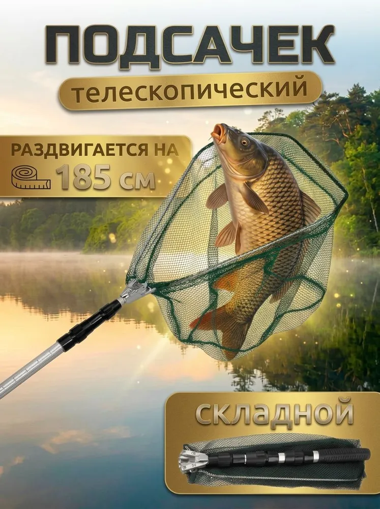 Подсак Рыболовный Складной Телескопическ