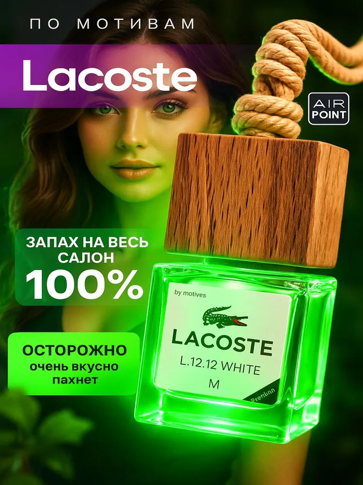 AirPoint Ароматизатор Автомобильный Laco