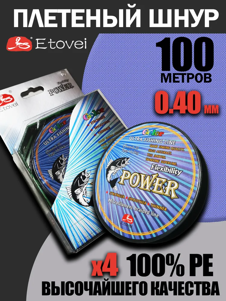 Плетеный Шнур ETOVEI Power 100м 0 40мм