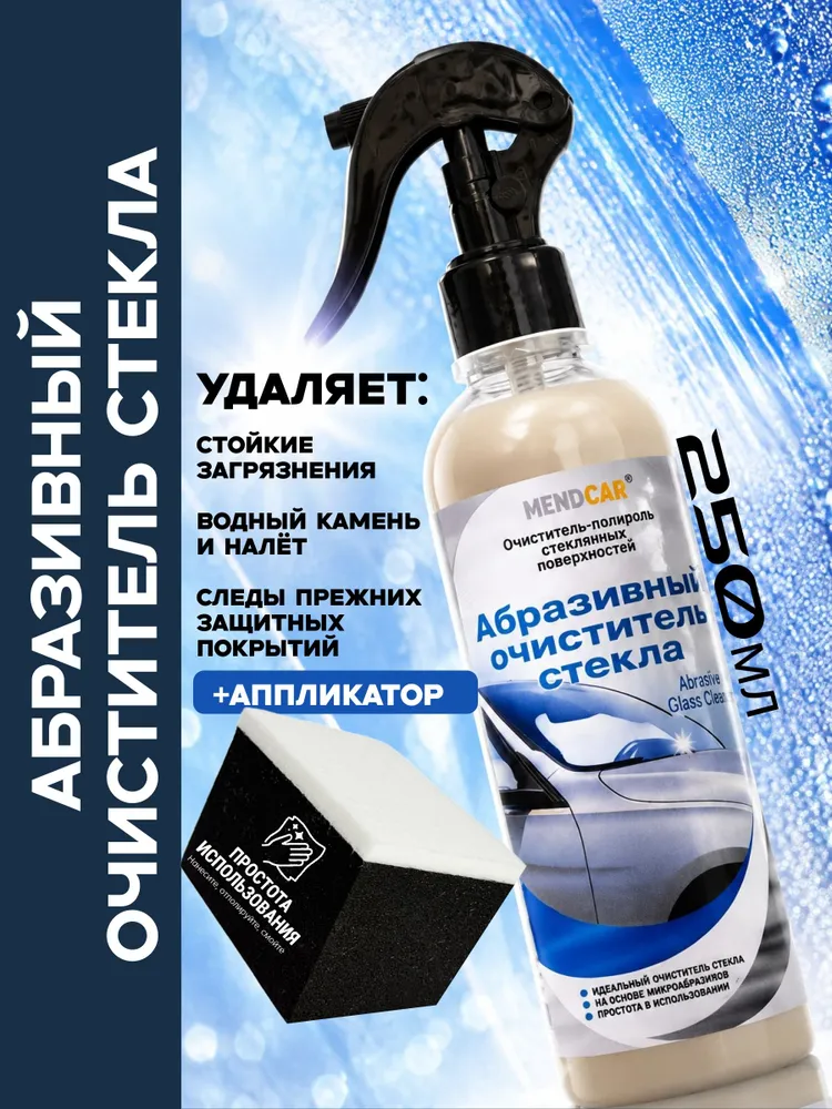 Очистительь стёкол автомобиля, Abrasive 