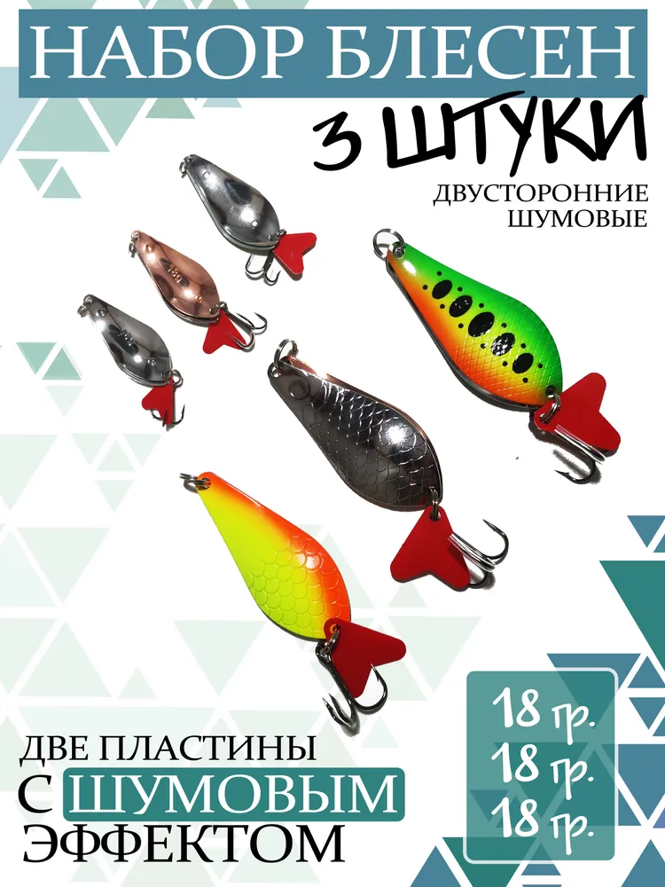 Блесна Шумовая Набор 3шт