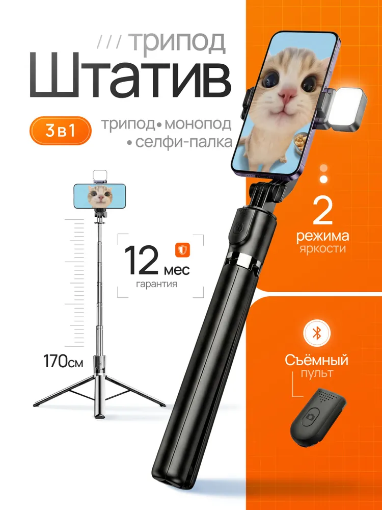 Штатив для телефона, 172 см, с лампой, м