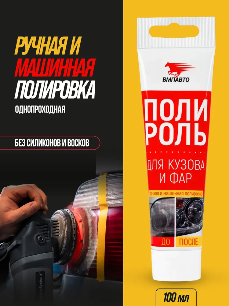 Полирол Для Кузова И Фар VMPAuto 100 Мл