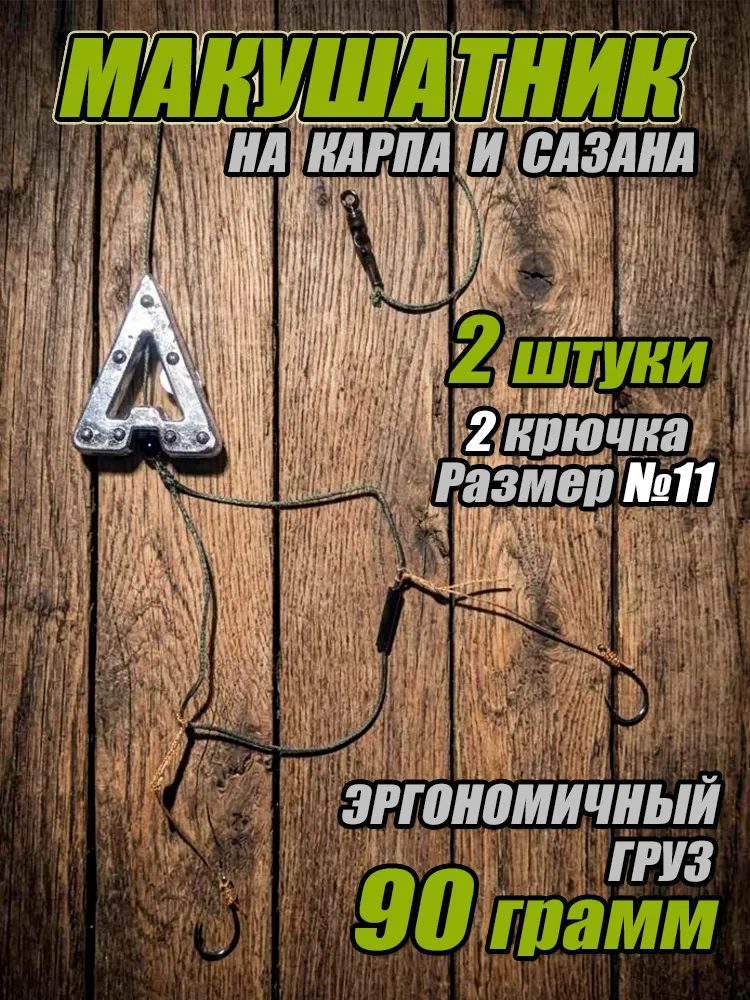 Макушатник 90гр, 2 крючка, комплект 2 шт