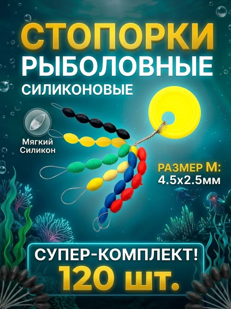 Стопора рыболовные разноцветные, M, 120 